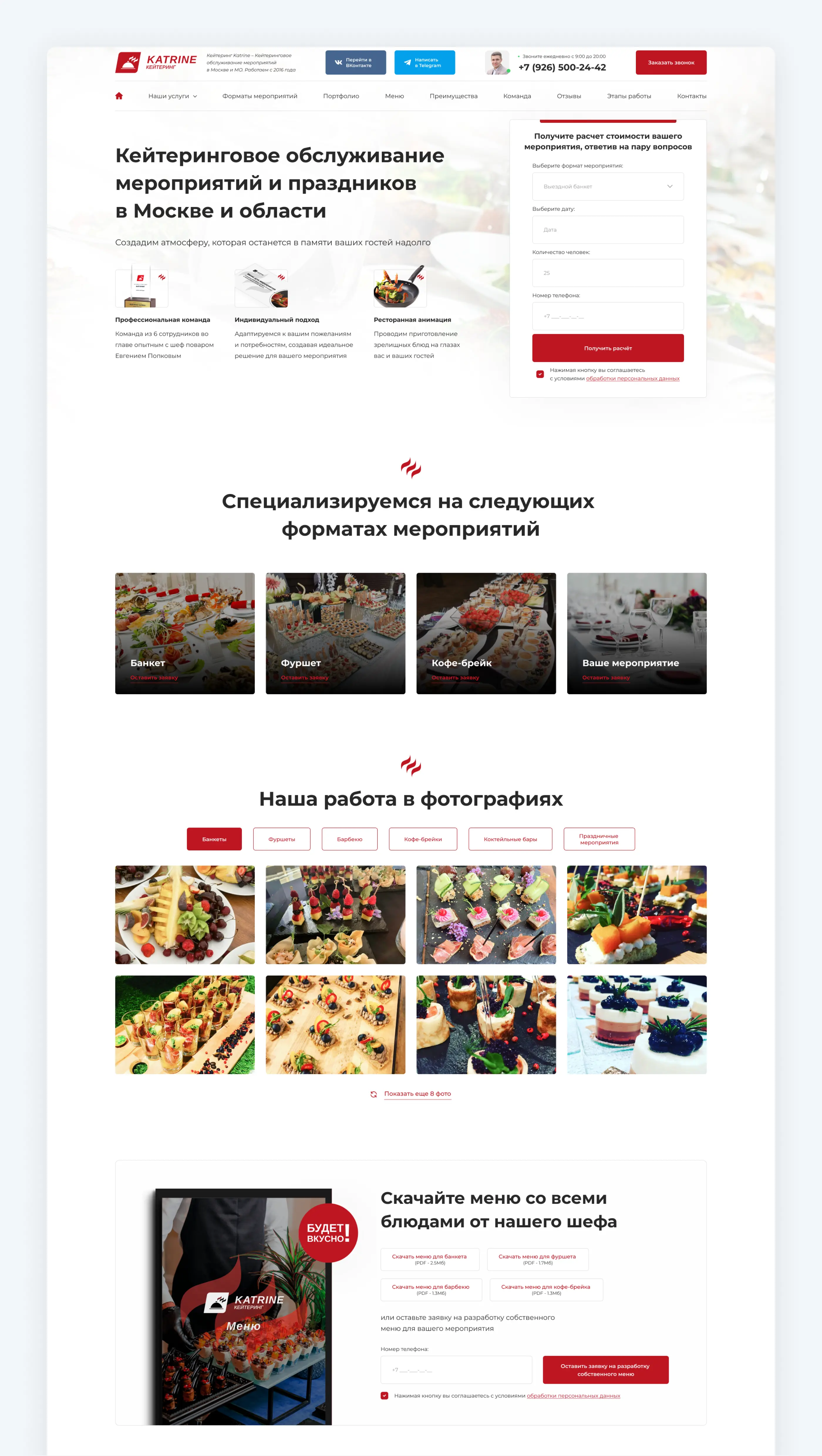 Разработка сайта кейтеринга «Katrine Кейтеринг»