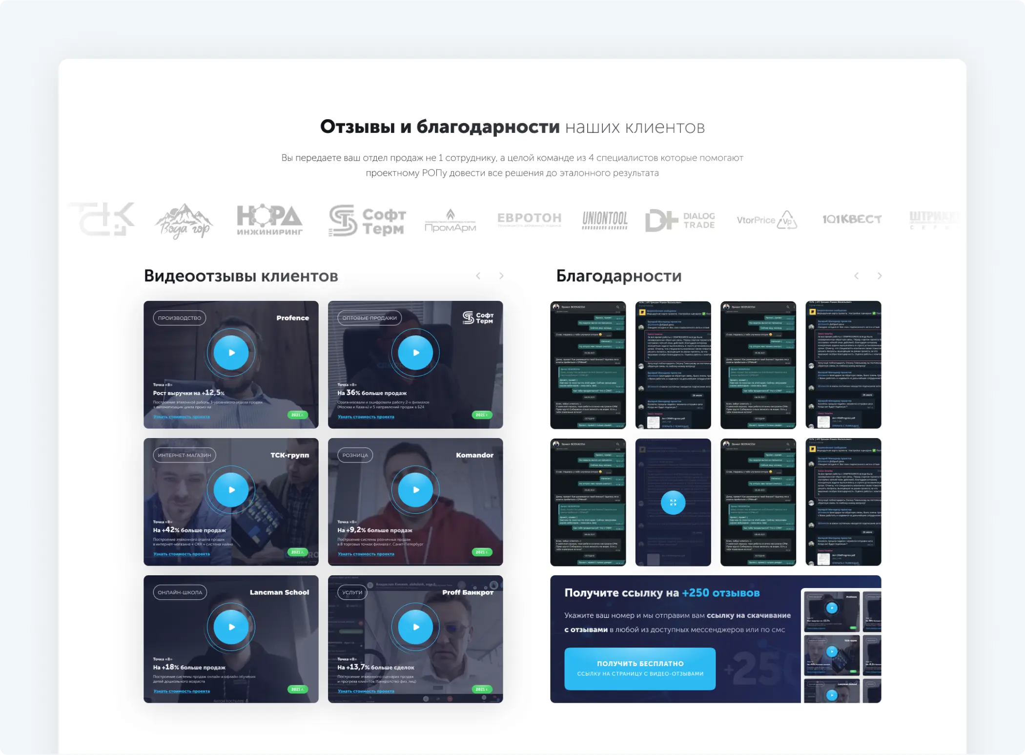 Блок с отзывами и благодарностями