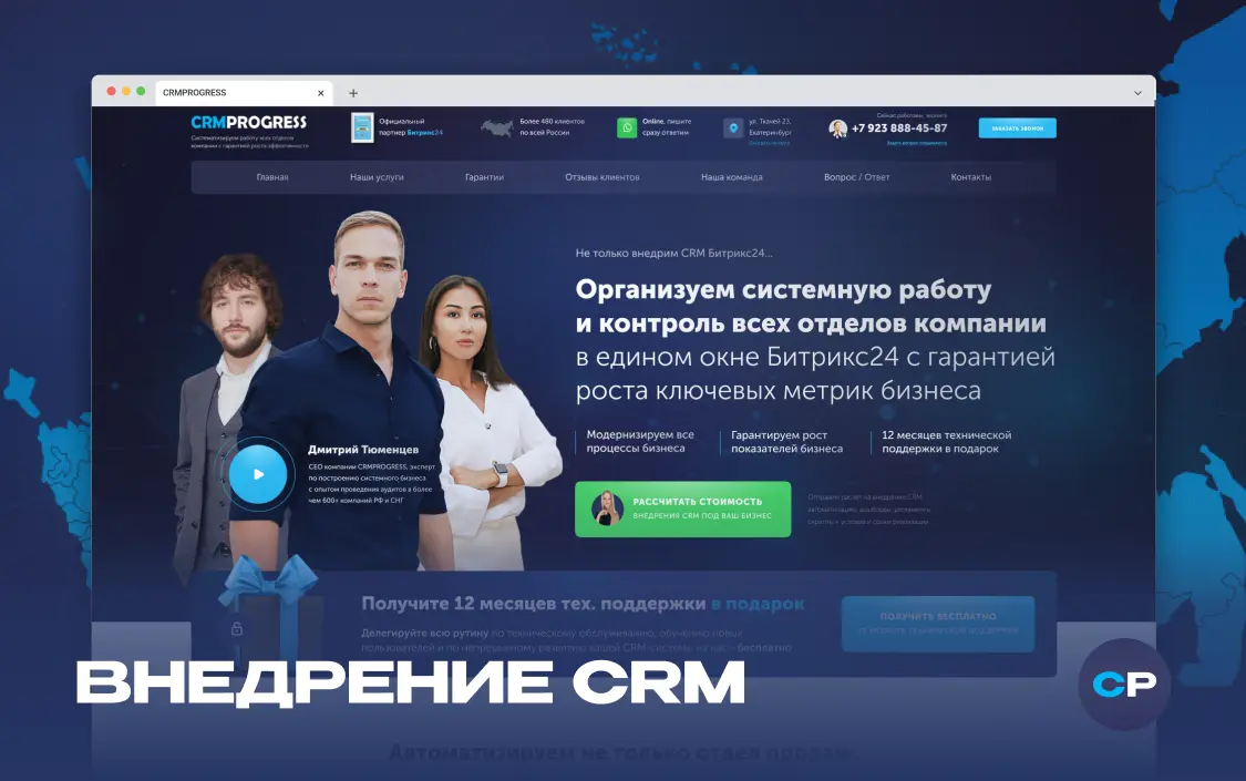 Разработка сайта по внедрению CRM «CRMPROGRESS»‎