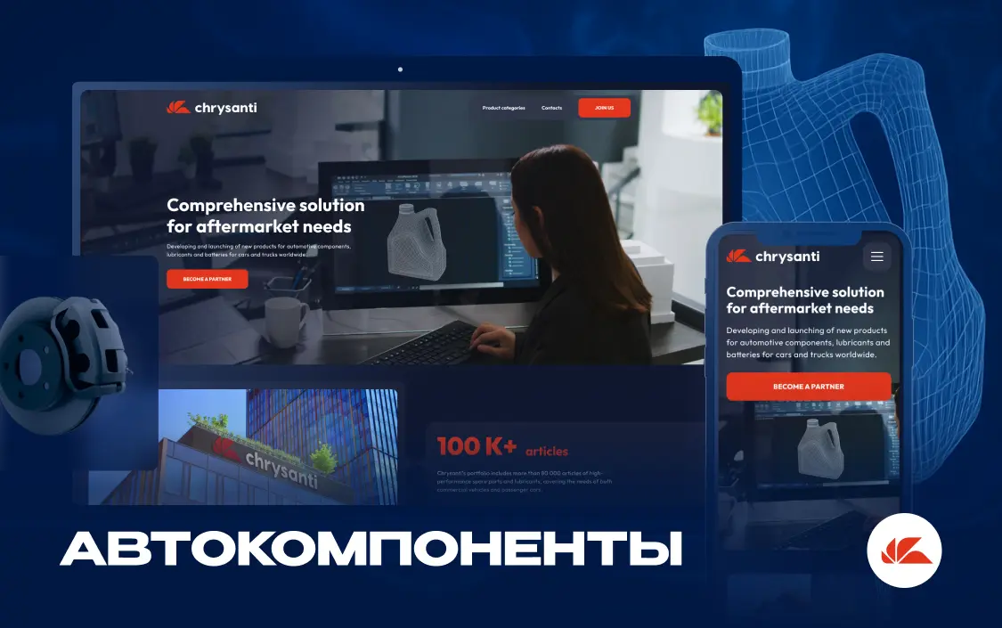 Разработка лендинга автокомпонентов «Chrysanti»‎