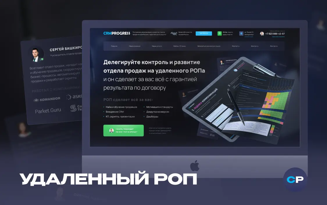 Разработка лендинга услуги РОПа «CRMPROGRESS»‎
