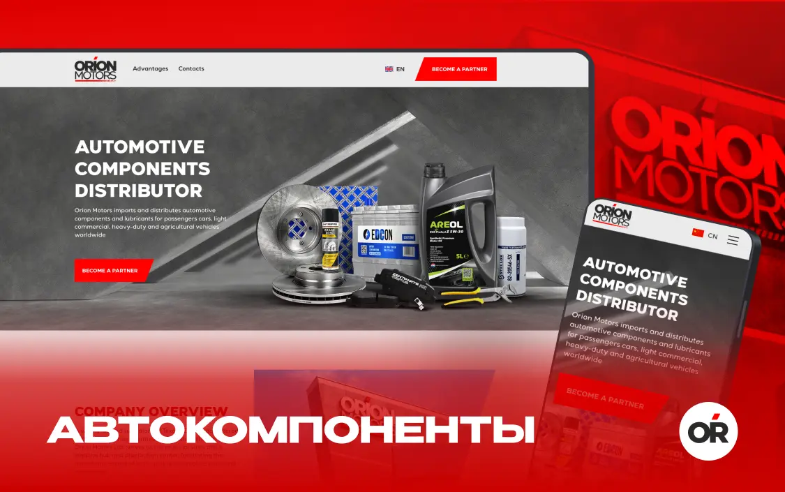 Разработка лендинга дистребьютера «Orion Motors»‎