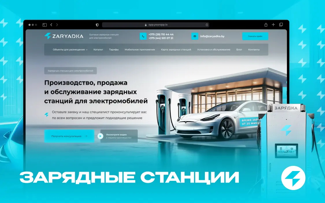 Разработка сайта каталога зарядных станций «Zaryadka»‎