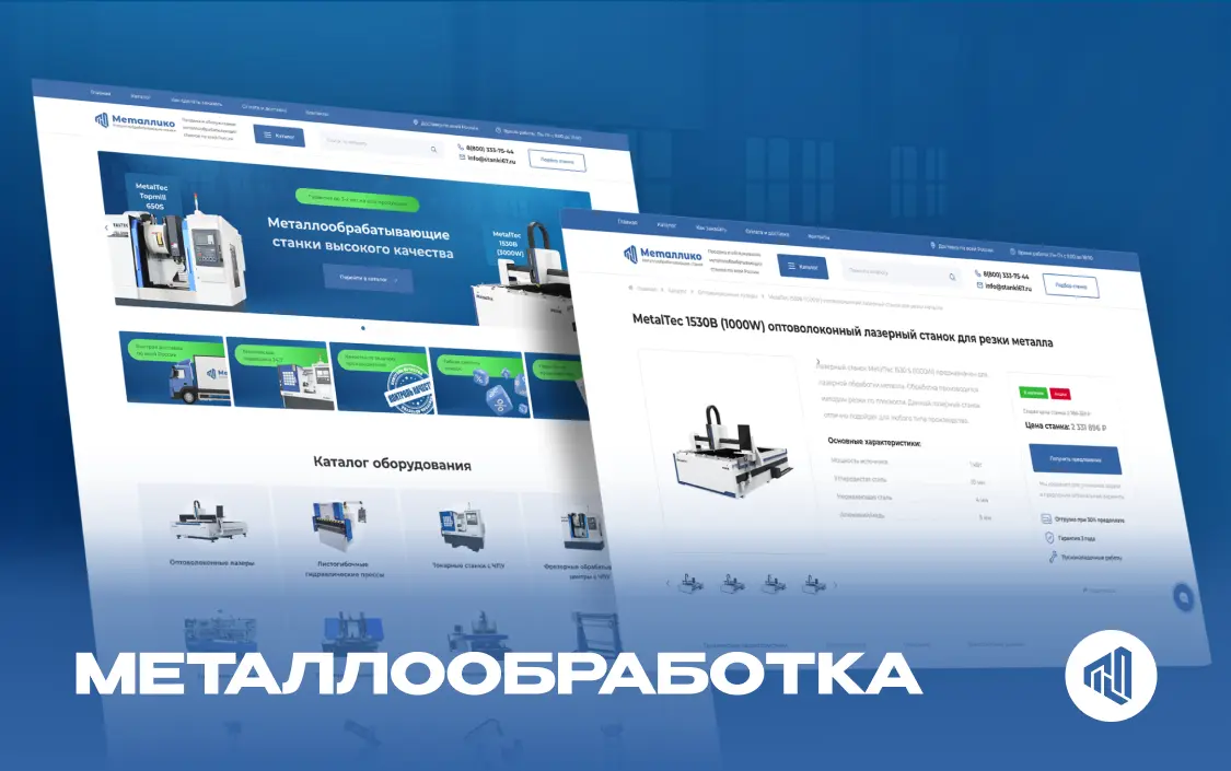 Разработка сайта каталога оборудования «Металлико»‎