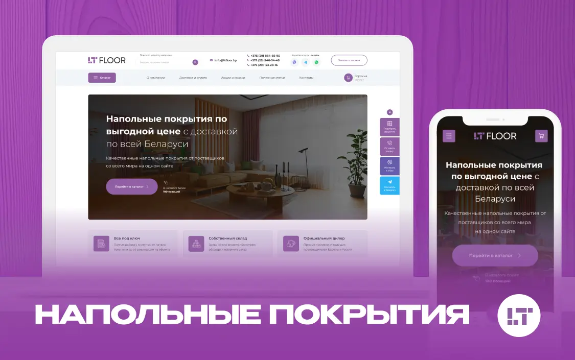 Разработка интернет-магазина напольных покрытий «LT Floor»‎