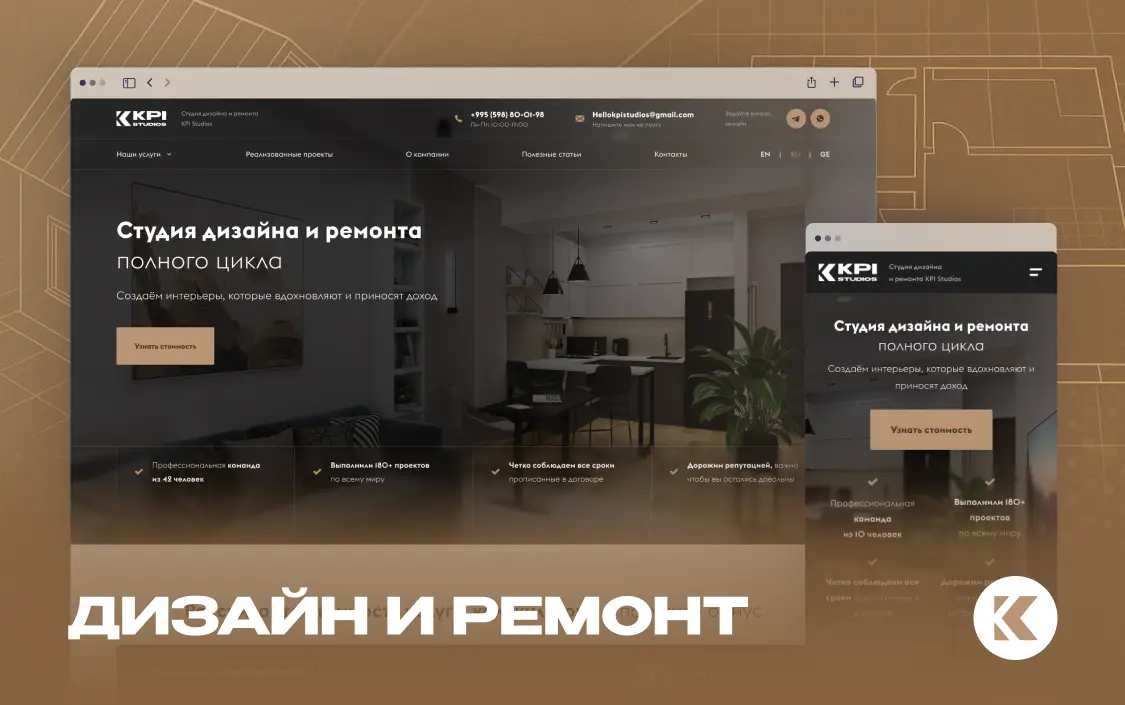 Разработка сайта студии дизайна и ремонта «KPI Studios»‎