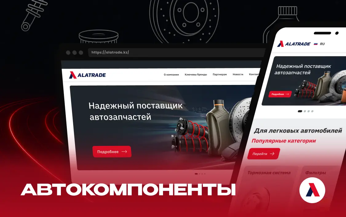 Разработка сайта поставщика автозапчастей «Alatrade»‎