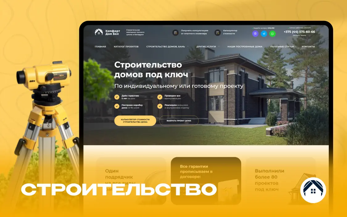 Разработка сайта строительной компании «Комфорт Дом»‎