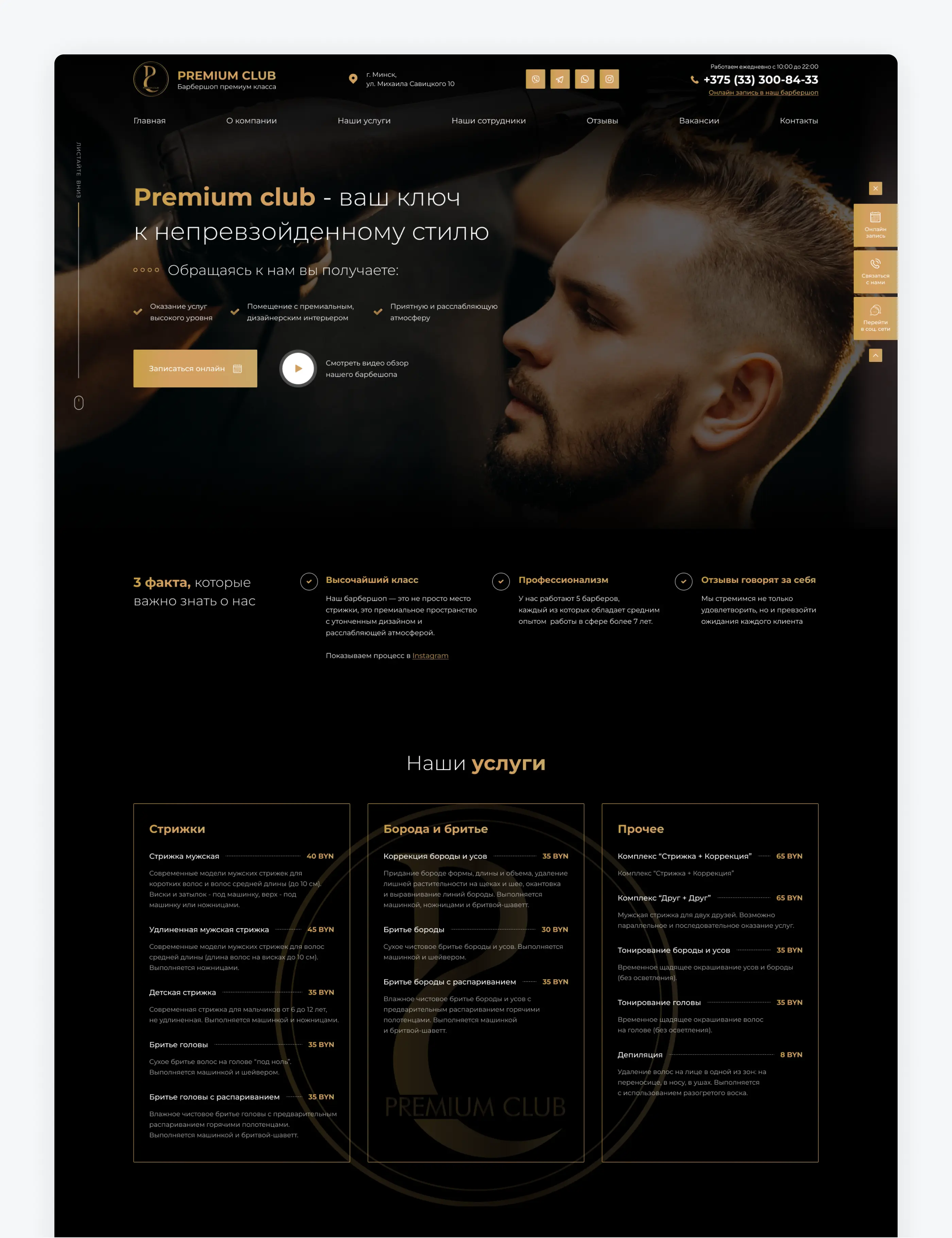 Разработка лендинга для барбершопа «Premium club»