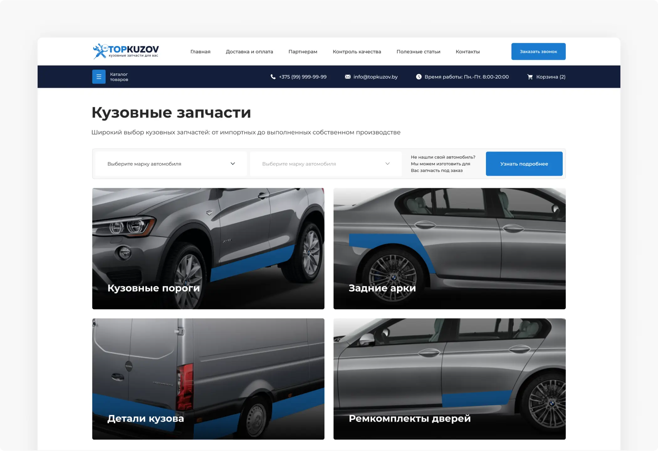 Разработка интернет-магазина автозапчастей «Topkuzov»