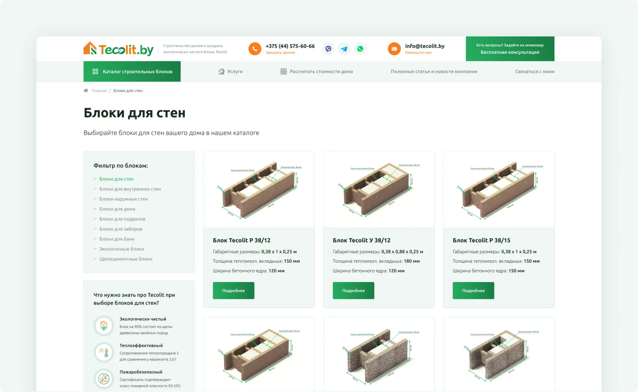 Разработка сайта каталога по продаже блоков «Tecolit»