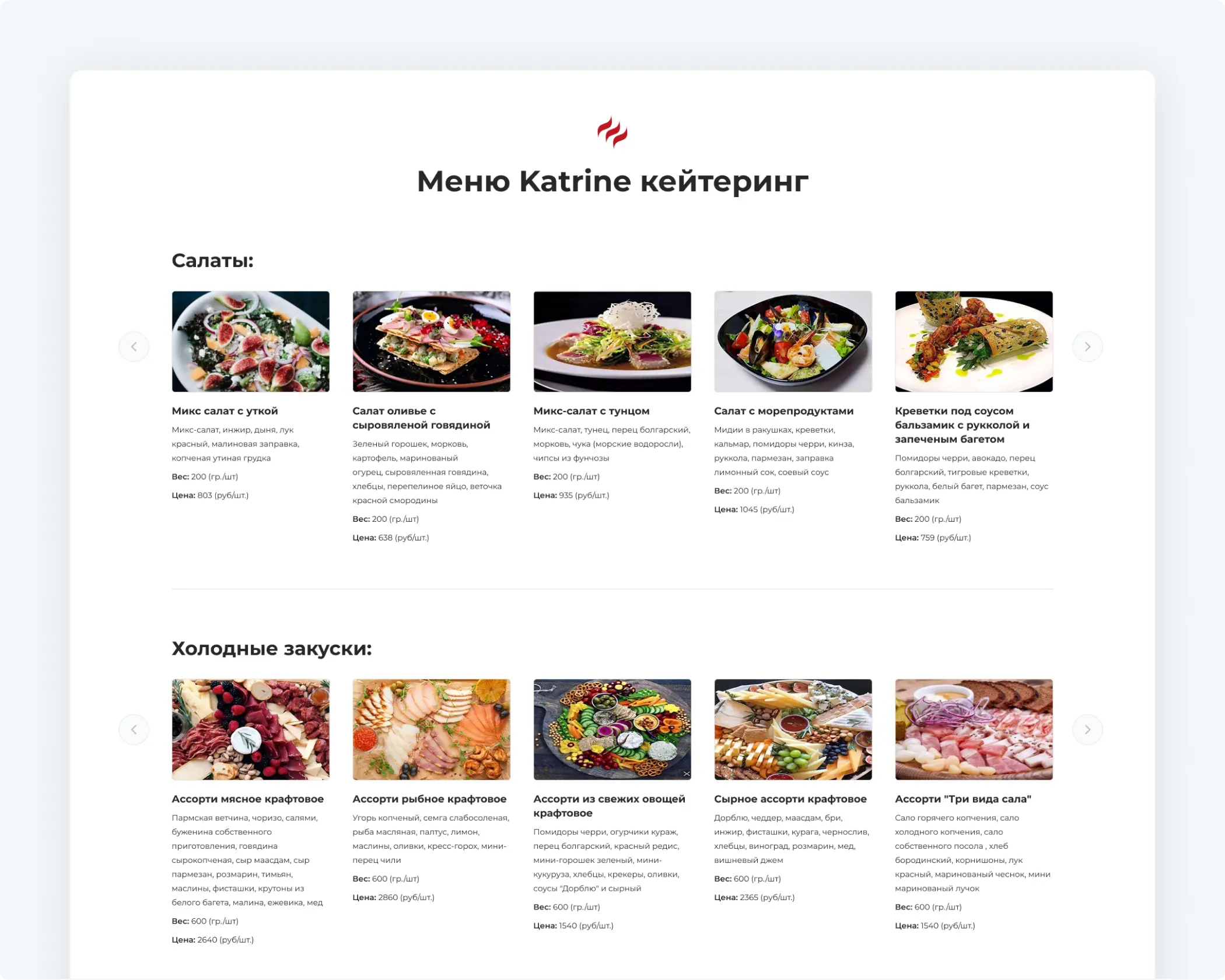 Разработка сайта кейтеринга «Katrine Кейтеринг»