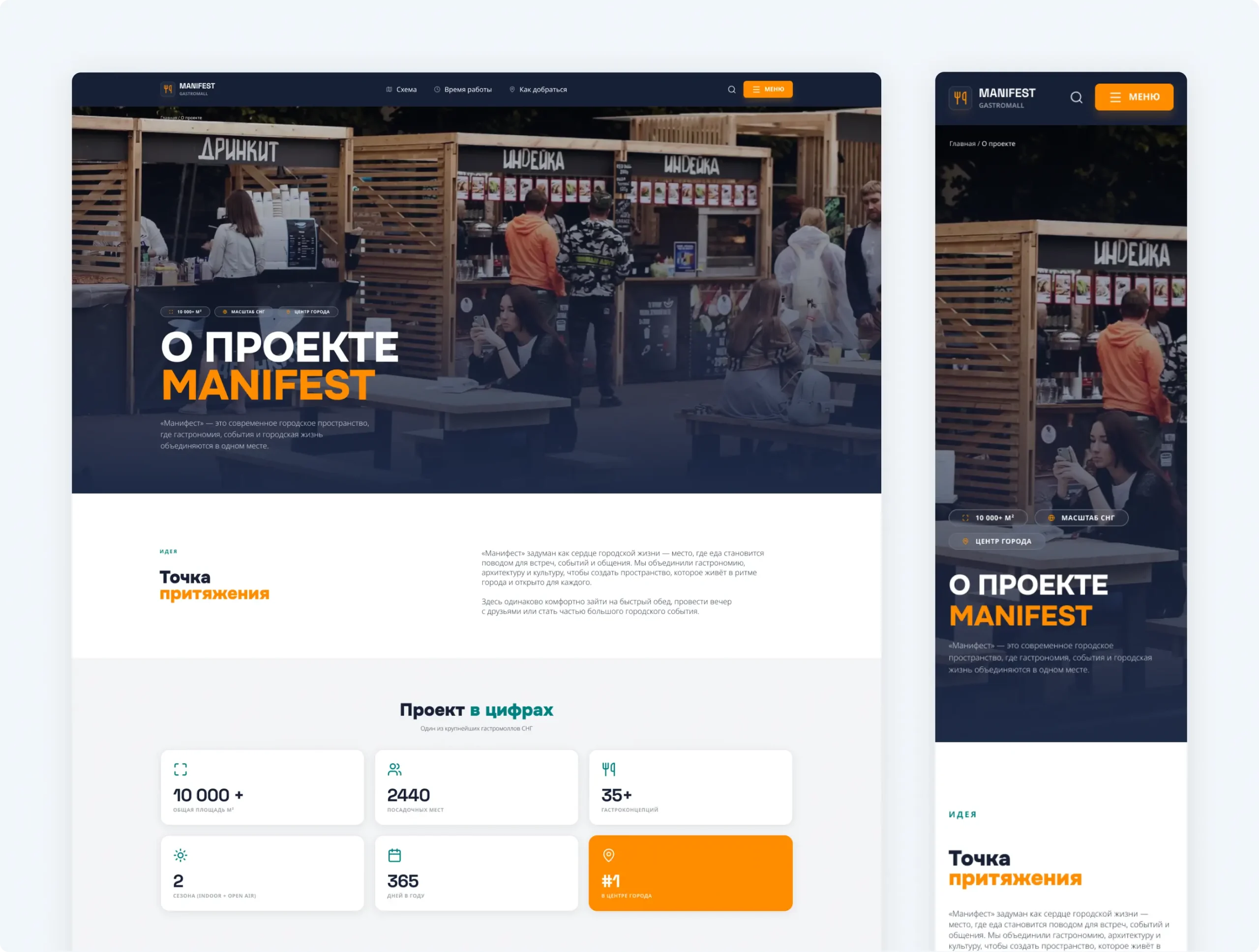 Разработка сайта гастромолла «Манифест»