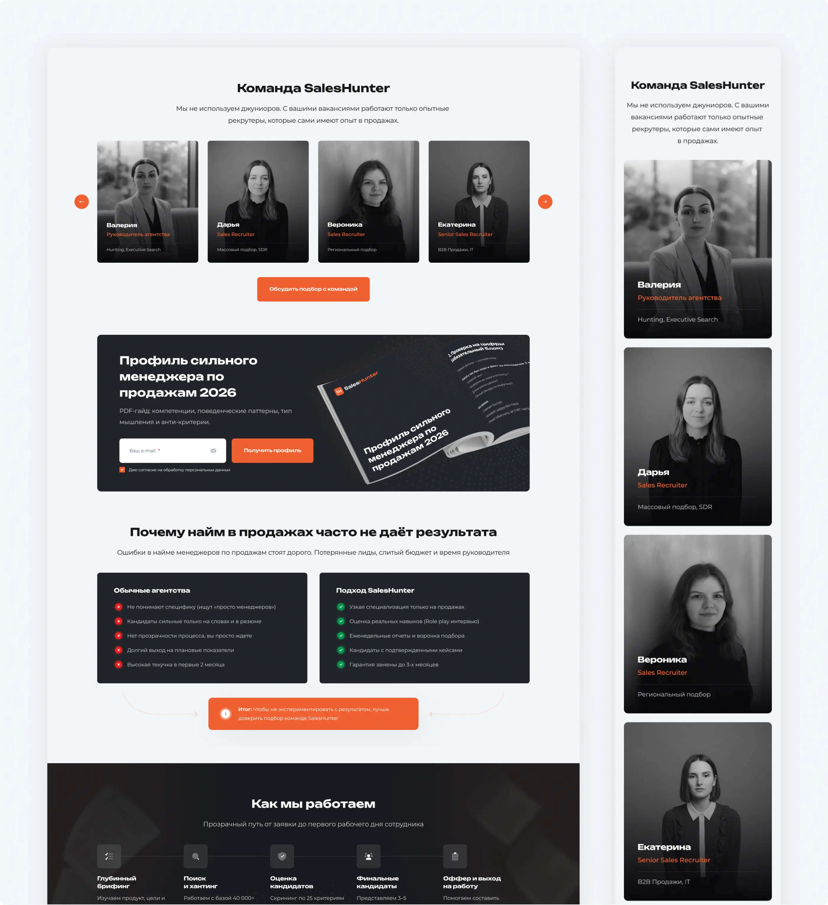 Разработка лендинга для кадрового агентства «Sales Hunter»