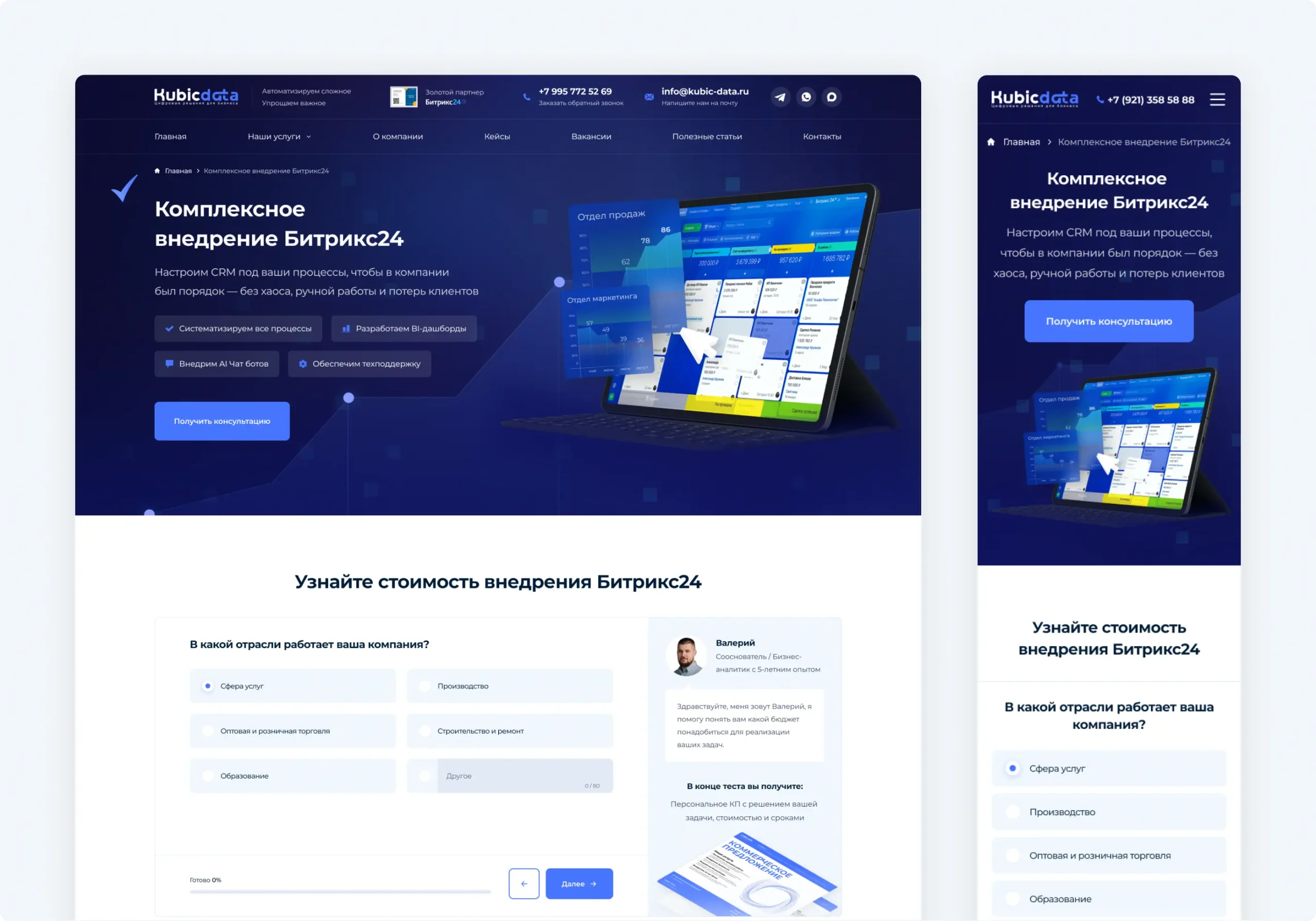 Разработка сайта по внедрению CRM «Кубик Дата»