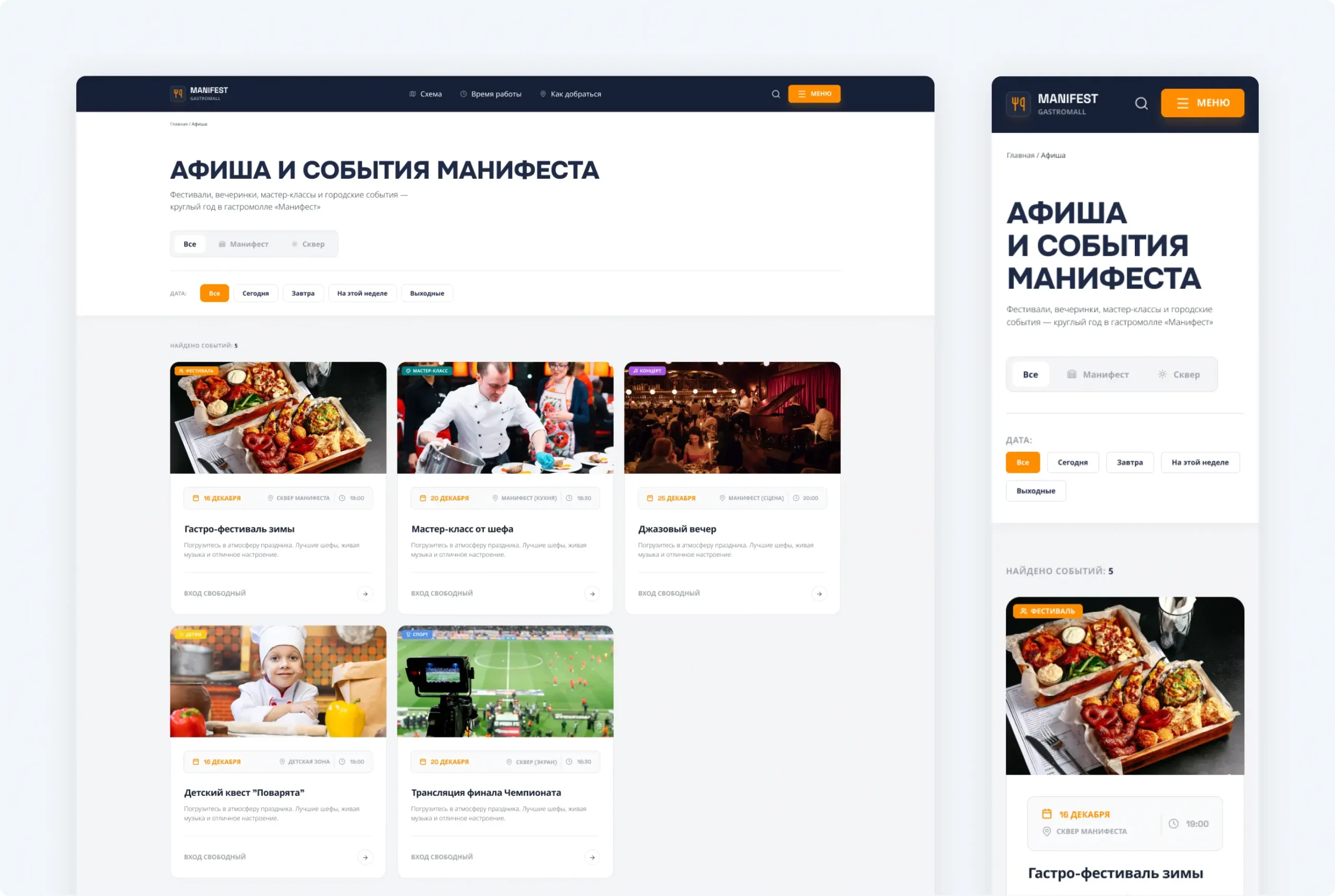 Разработка сайта гастромолла «Манифест»