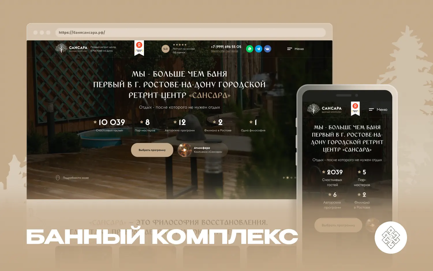 Разработка сайта для банного комплекса «Баня Сансара»