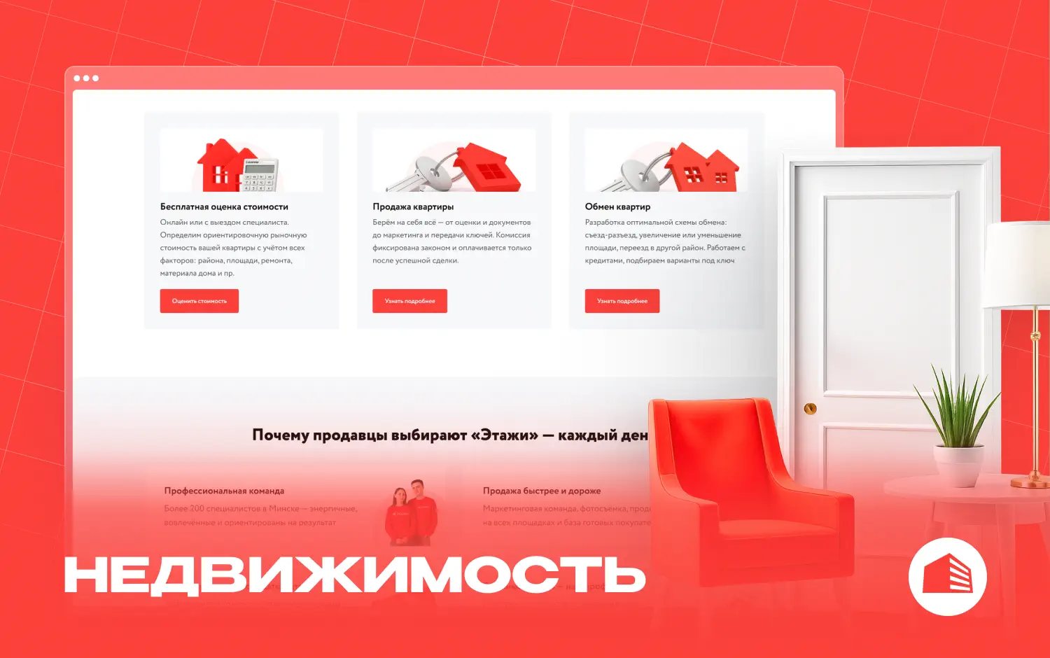 Разработка лендинга для агентства недвижимости «Этажи»