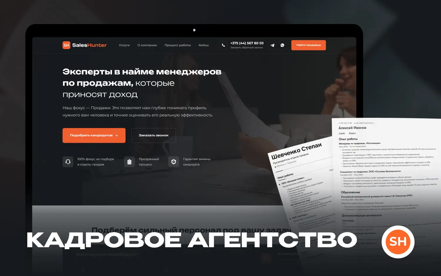 Разработка лендинга для кадрового агентства «Sales Hunter»