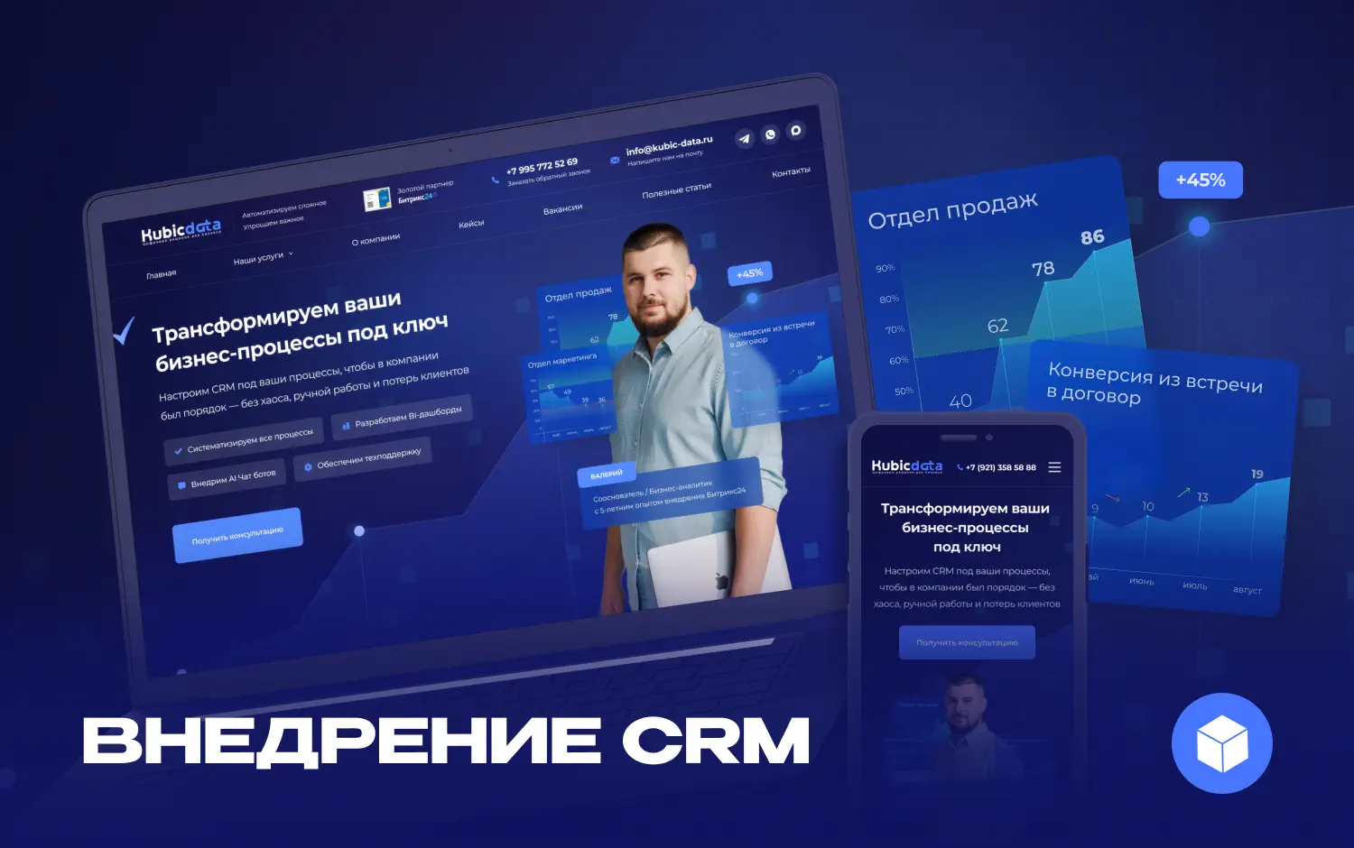 Разработка сайта по внедрению CRM «Кубик Дата»‎