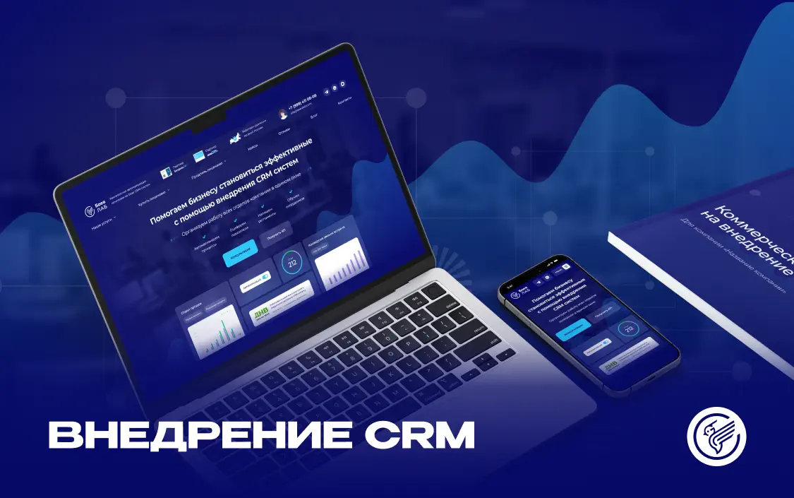 Разработка сайта по внедрению CRM «Боев Лаб»‎