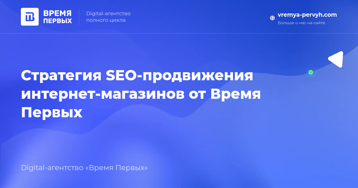 Стратегия SEO-продвижения интернет-магазинов от Время Первых